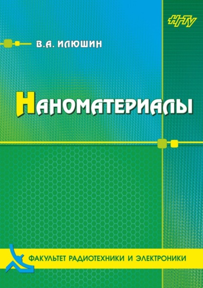 А. В. Илюшин: Наноматериалы