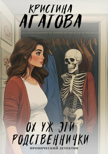 Агатова Кристина: Ох уж эти родственнички