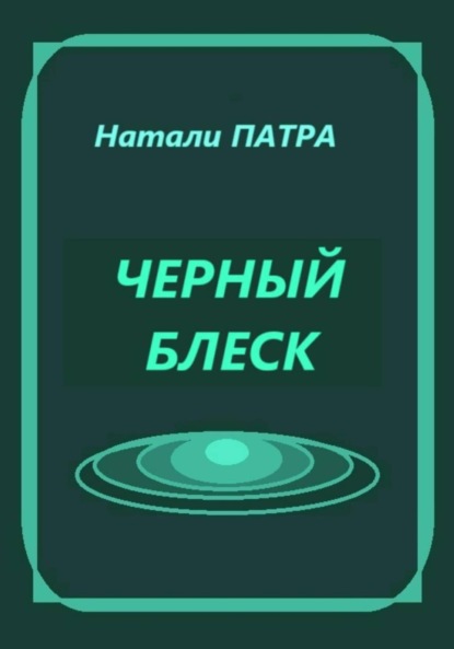 Патра Натали: Черный блеск