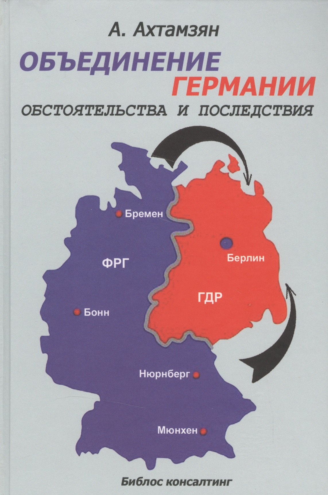 Абдурахманович Ахтамзян Абдулхан: Объединение Германии Обстоятельства и последствия (Ахтамзян)