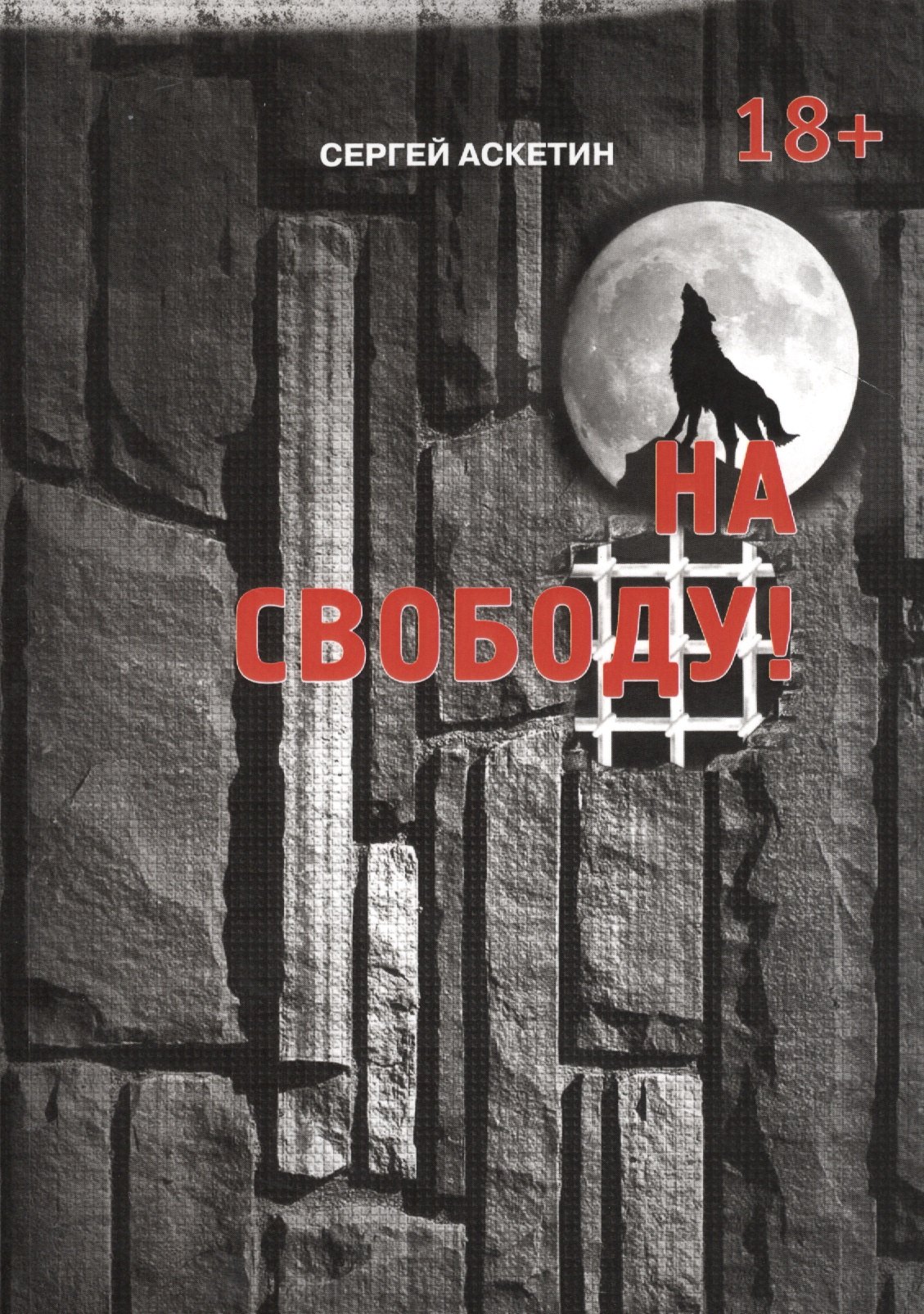 Сергей Аскетин: На свободу!