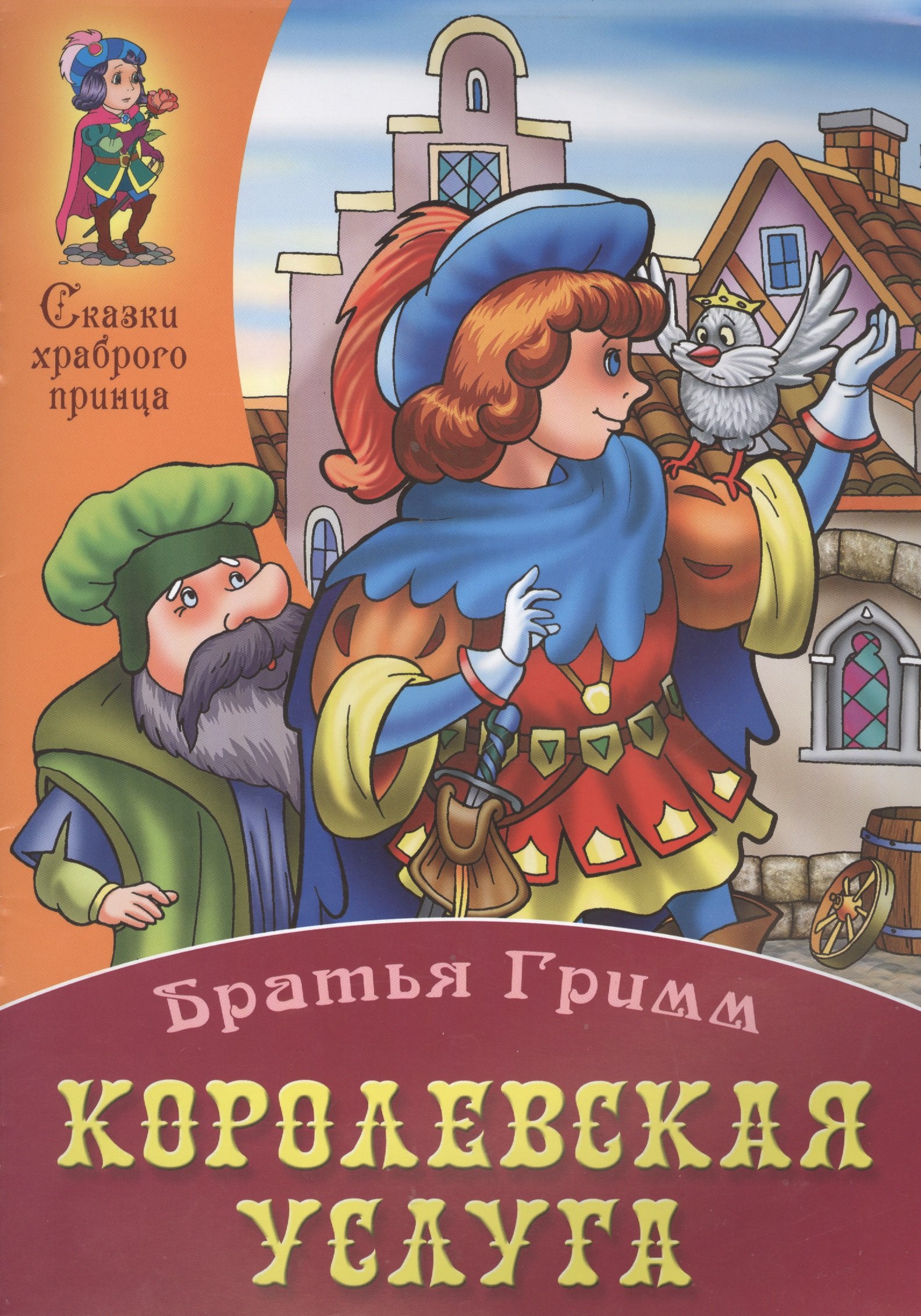 Братья Гримм: Королевская услуга