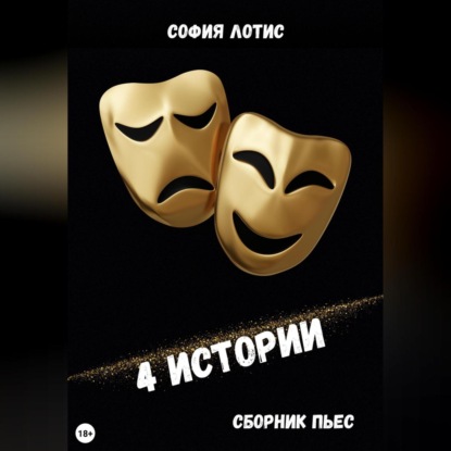 Лотис София: 4 истории