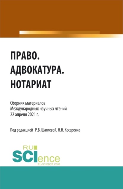 Николаевич Николай Косаренко: Право.Адвокатура.Нотариат. (Аспирантура, Бакалавриат, Магистратура). Сборник статей.