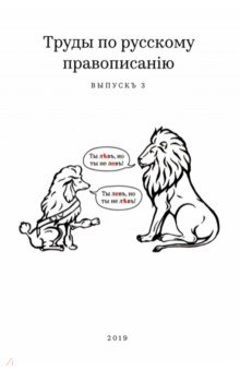 Тейкин Михаил Спартакович: Труды по русскому правописанію. Выпускъ 3