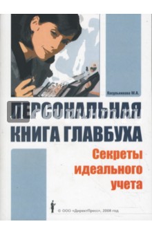 Косульникова Марина: Персональная книга главбуха. Секреты идеального учета
