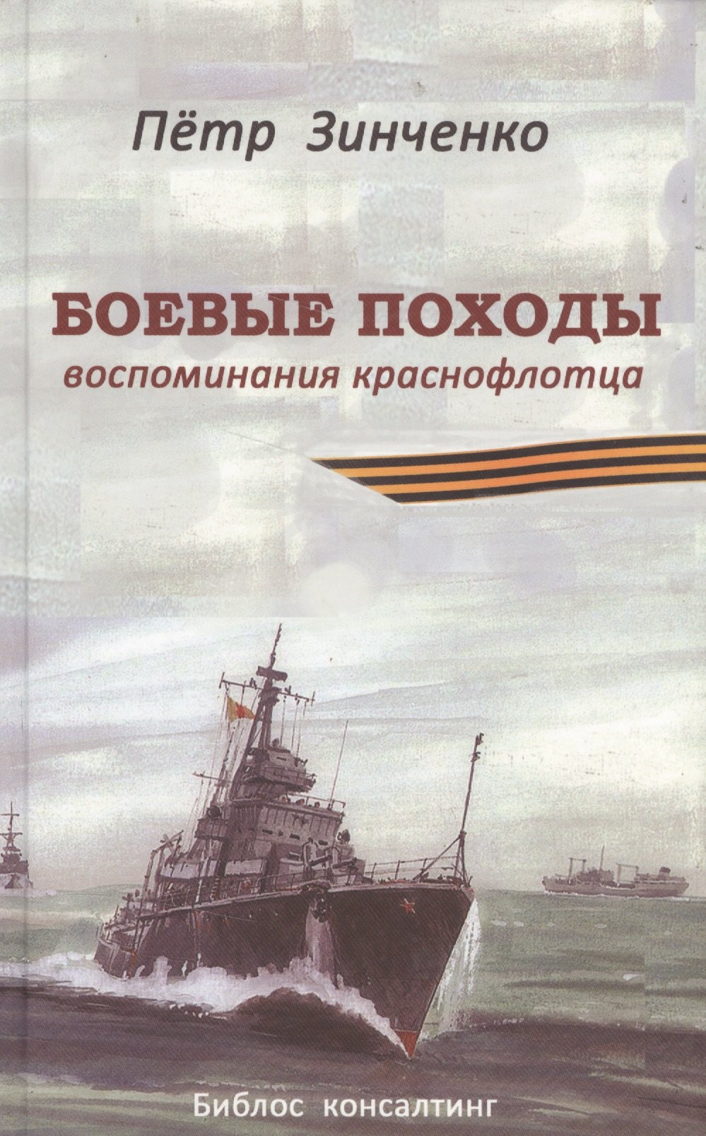 Иванович Зинченко Пётр: Боевые походы. Воспоминания краснофлотца