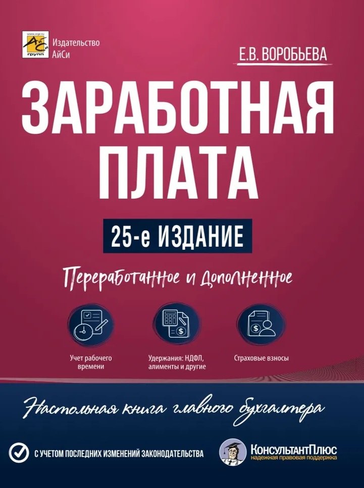Вячеславовна Воробьева Елена: Заработная плата