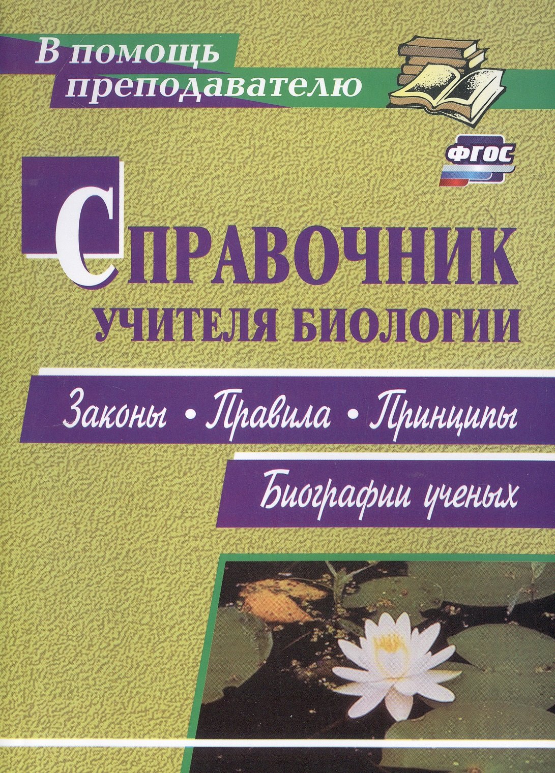 Степанчук Николай Александрович: Справочник учителя биологии. Законы, правила, принципы, биографии ученых