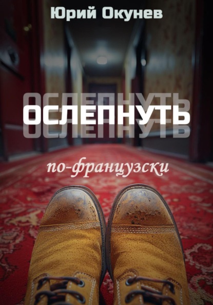 Окунев Юрий: Ослепнуть по-французски