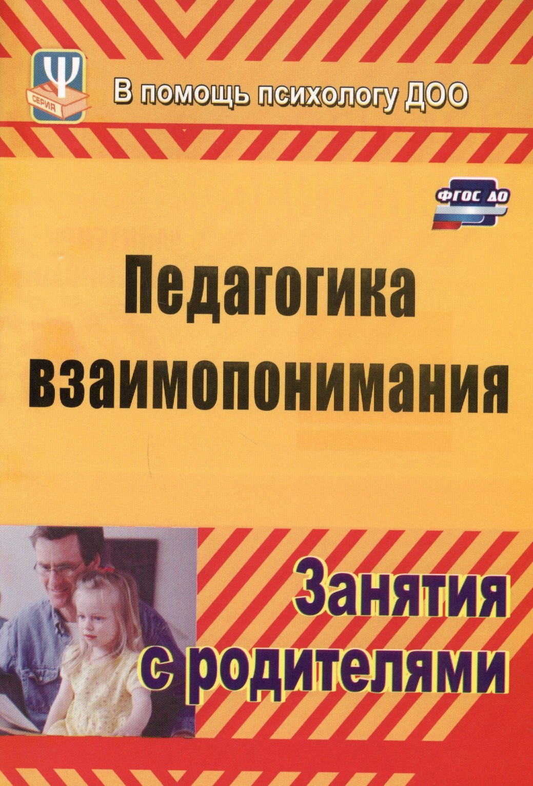 Москалюк Ольга Владимировна: Педагогика взаимопонимания. Занятия с родителями. ФГОС ДО. 3-е издание, переработанное