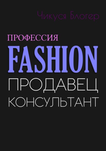 Блогер Чикуся: Fashion. Продавец-консультант