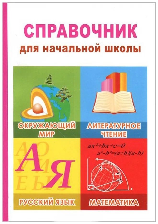 Савельева Лариса Владимировна: Окружающий мир, литературное чтение, русский язык, математика. 1-4 классы. Справочник