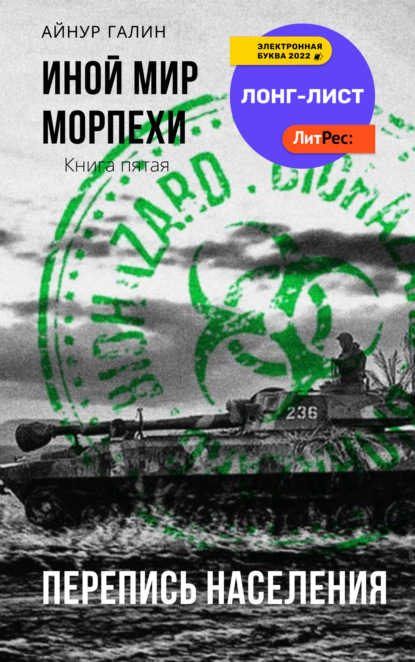 Галин Айнур: Иной мир. Морпехи. Книга пятая. Перепись населения