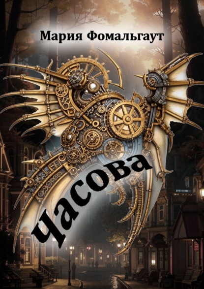 Фомальгаут Мария: Часова