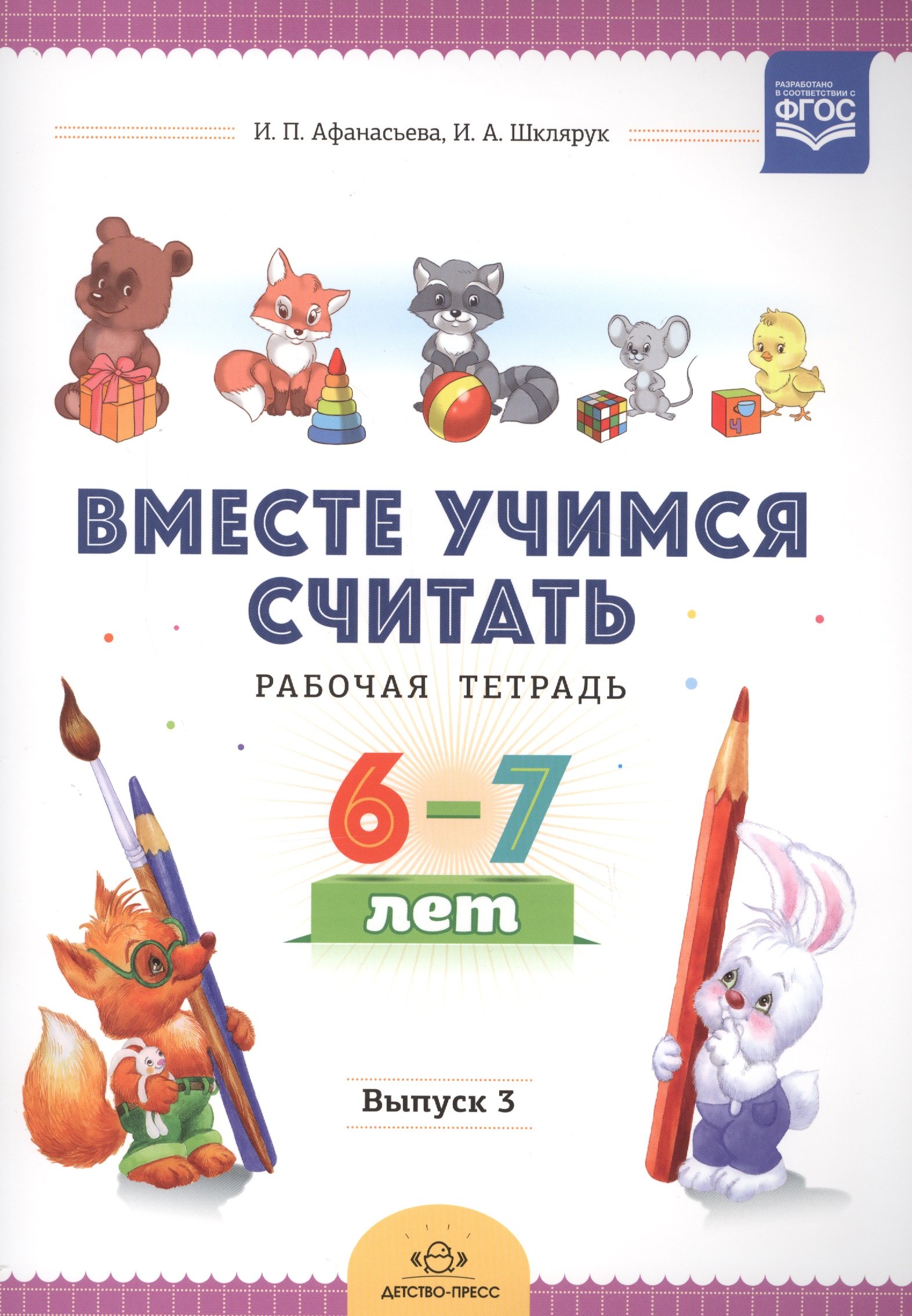 Вместе учимся считать. Рабочая тетрадь. 6-7 лет. Выпуск 3