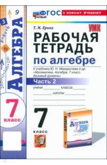 Ерина Татьяна Михайловна: Алгебра. 7 класс. Рабочая тетрадь к учебнику Ю. Н. Макарычева и др. Часть 2. ФГОС