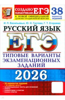 Егораева Галина Тимофеевна: ЕГЭ-2026. Русский язык. 38 вариантов заданий + 50 заданий части 2. Типовые варианты заданий