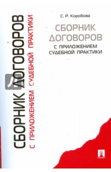 Коробова Светлана Робертовна: Сборник договоров с приложением судебной практики