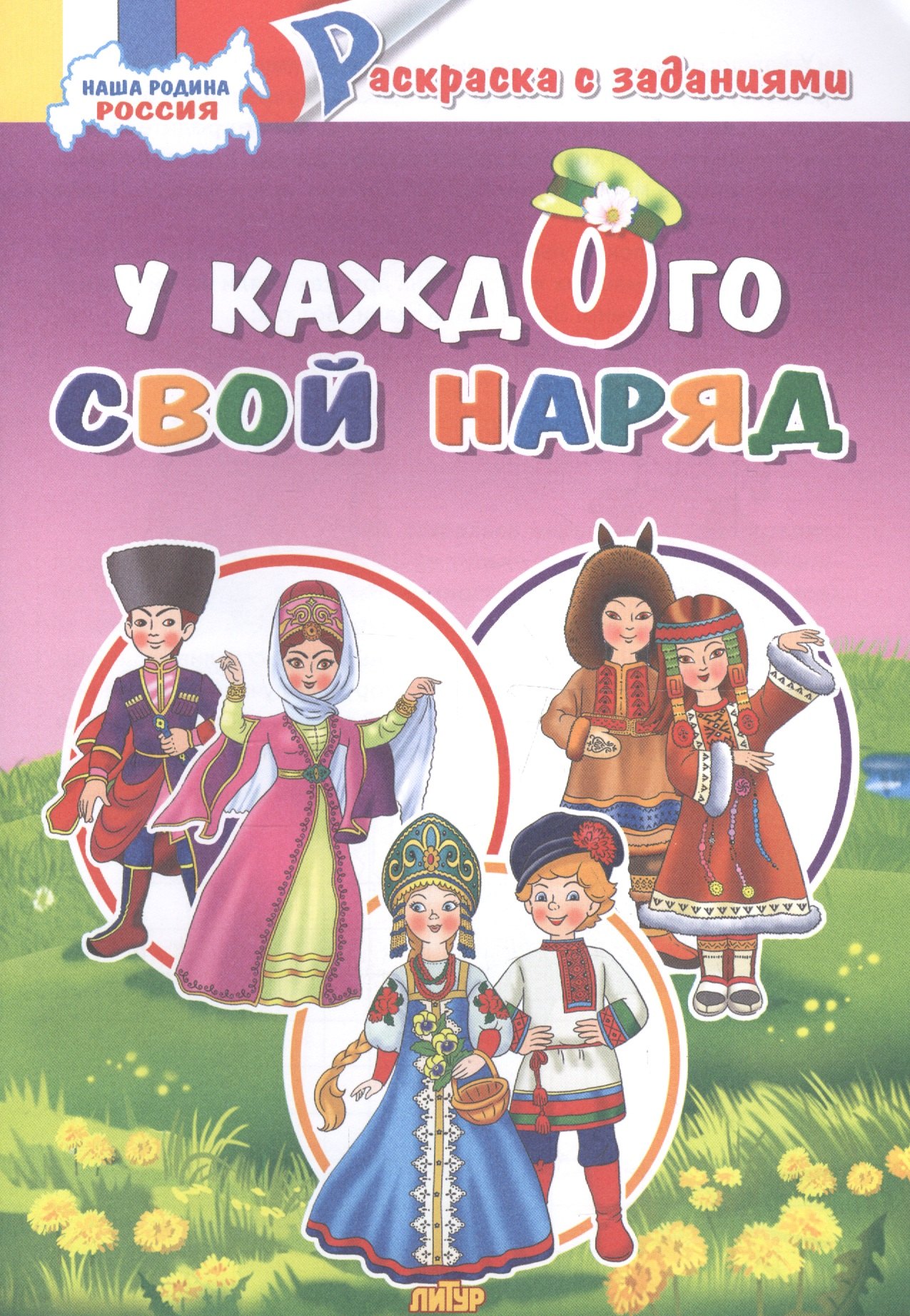 У каждого свой костюм: раскраска с заданиями