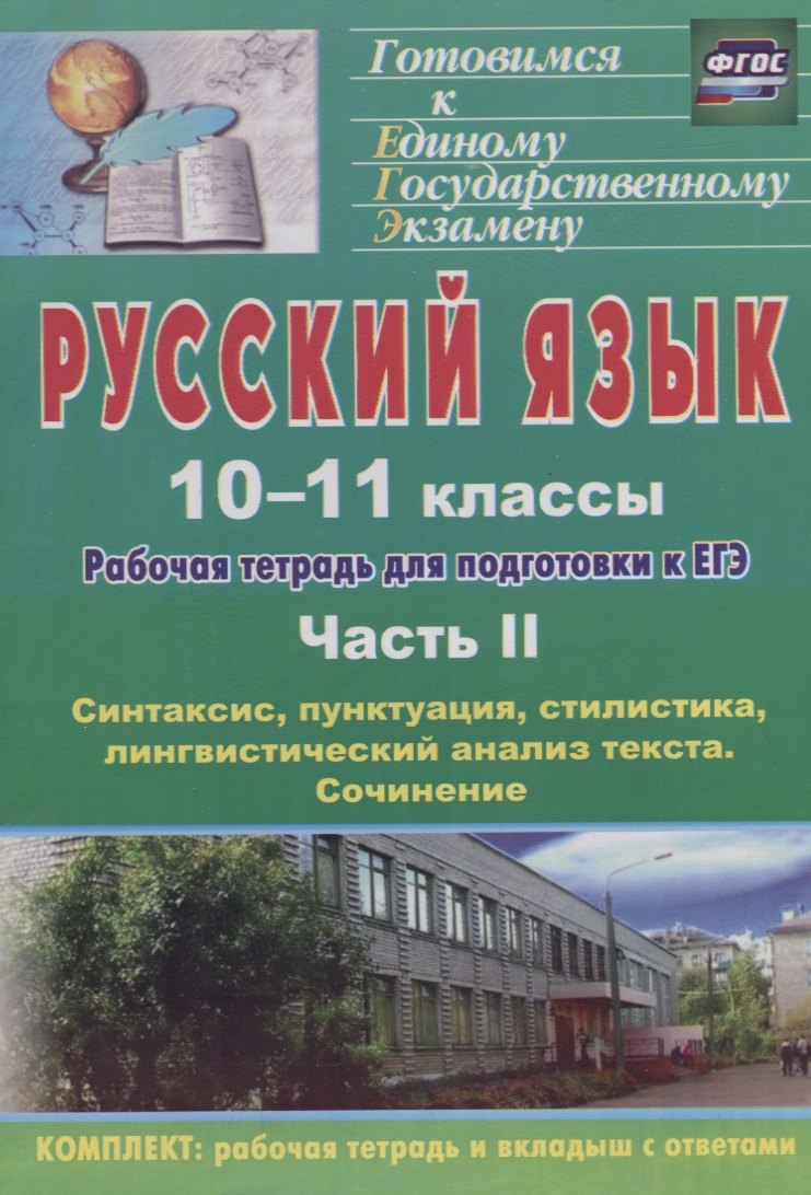 Абдуллаева Д. Б.: Русский язык. 10-11 классы: рабочая тетрадь для подготовки к ЕГЭ. Часть II: синтаксис, пунктуация, стилистика