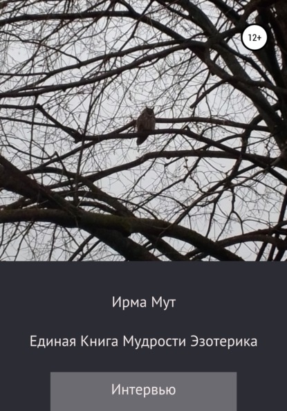 Мут Ирма: Единая книга мудрости эзотерика