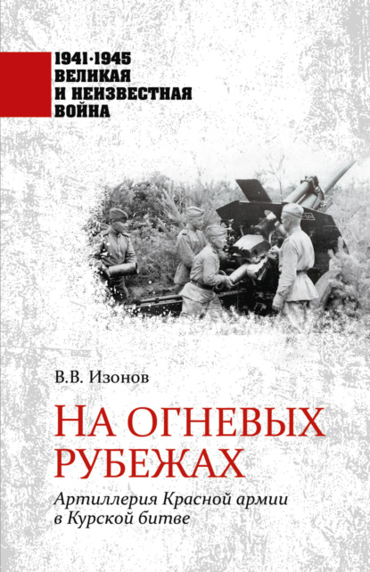 Владимирович Виктор Изонов: На огневых рубежах. Артиллерия Красной армии в Курской битве