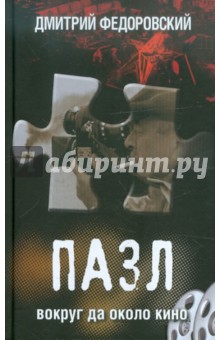 Федоровский Дмитрий Юрьевич: Пазл. Вокруг да около кино