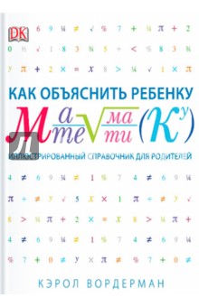 Вордерман Кэрол: Как объяснить ребенку математику. Иллюстрированный справочник для родителей