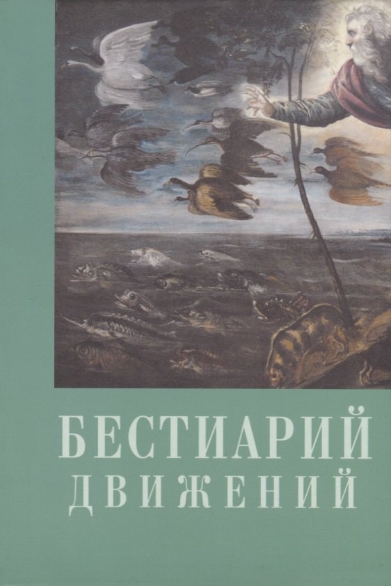 Львова Алиса Львовна: Бестиарий движений. Сборник статей. Res et verba - 6