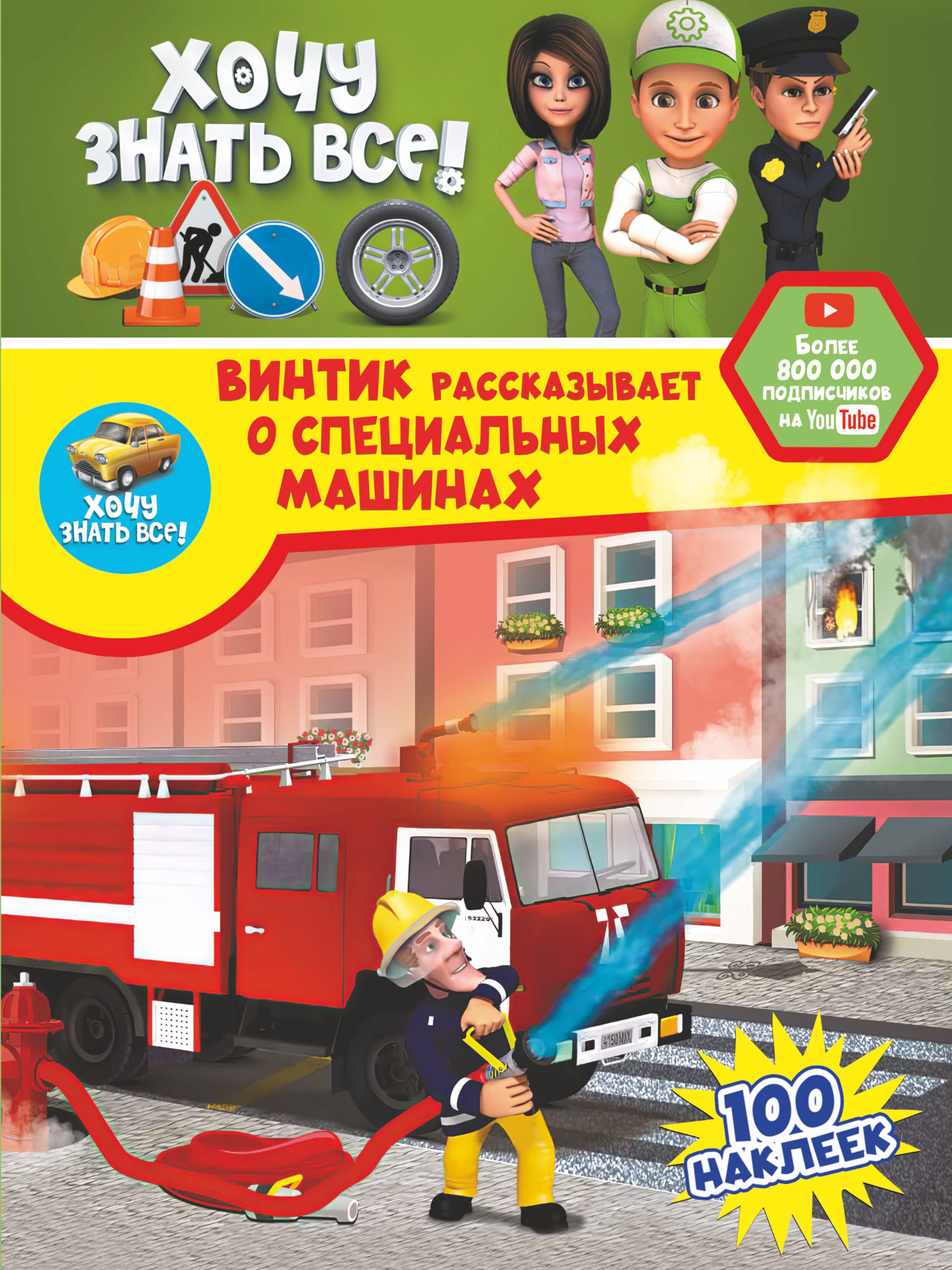 .: Винтик рассказывает о специальных машинах