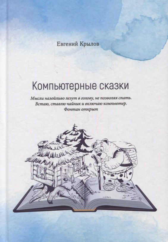Евгений Крылов: Компьютерные сказки