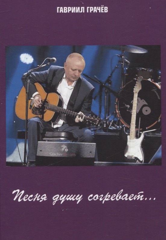 Николаевич Грачев Станислав: Песня душу согревает