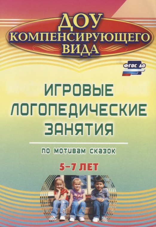 Тырышкина О. В.: Игровые логопедические занятия по мотивам сказок. 5-7 лет. ФГОС ДО. 2-е издание, переработанное