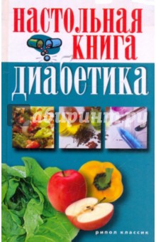 Настольная книга диабетика