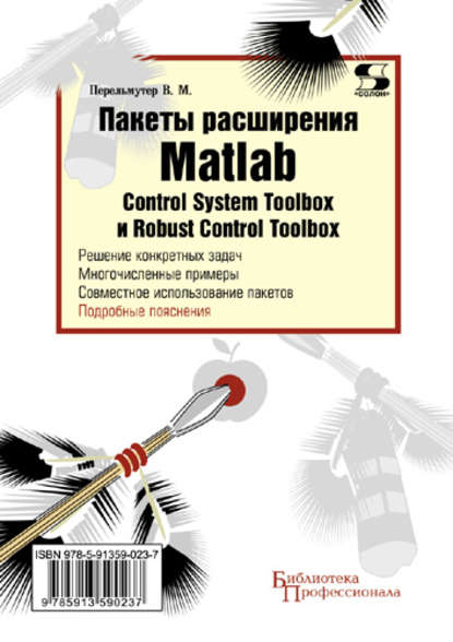 М. В. Перельмутер: Пакеты расширения Matlab. Control System Toolbox и Robust Control Toolbox