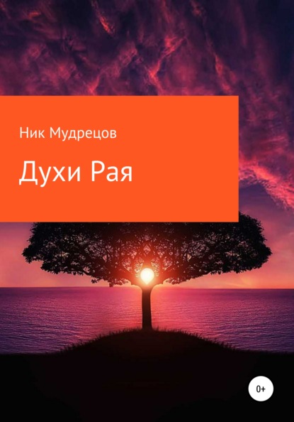Мудрецов Ник: Духи Рая