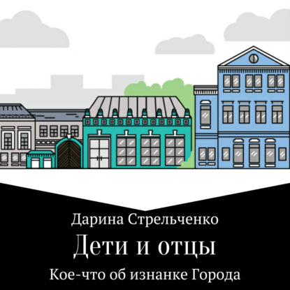 Александровна Дарина Стрельченко: Дети и отцы