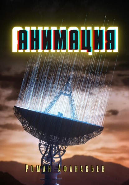 Афанасьев Роман: Анимация