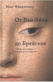 Фридлендер Макс: От Ван Эйка до Брейгеля. Этюды по истории нидерландской живописи