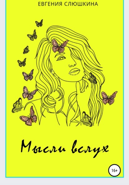 Михайлова Евгения Слюшкина: Мысли вслух