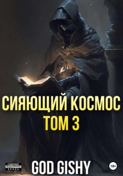 God Gishy: Сияющий космос. Том 3