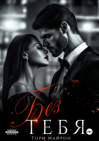 Майрон Тори: Без тебя