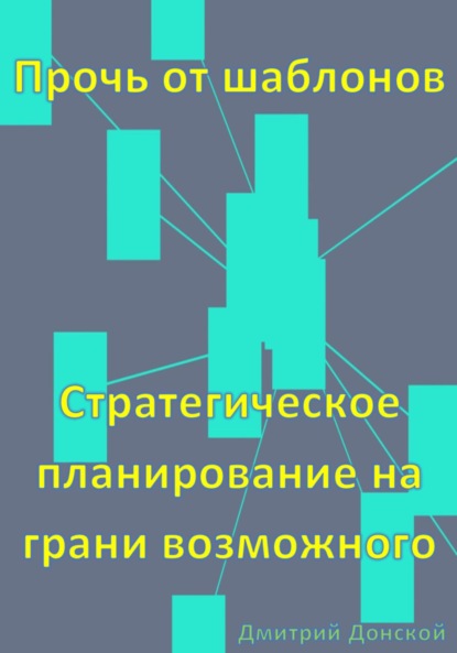 Донской Дмитрий: Прочь от шаблонов: Стратегическое планирование на грани возможного