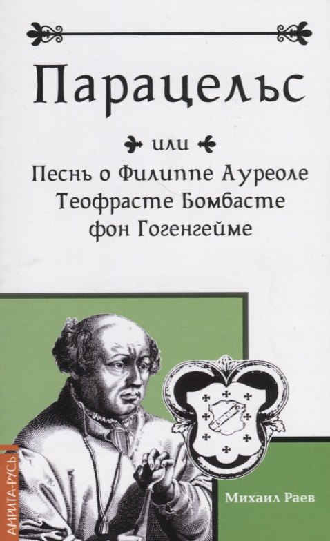 М. Раев: Парацельс или Песнь о Филиппе Ауреоле Теофрасте Бомбасте фон Гогенгейме