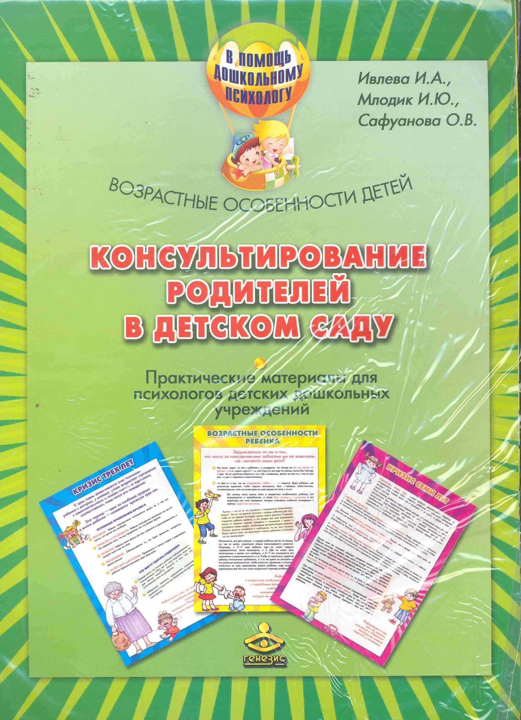 Консультирование родителей в дет. саду Возраст. особенности детей (компл.) (мПомДошПсих)