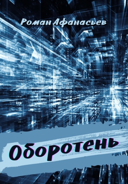 Афанасьев Роман: Оборотень