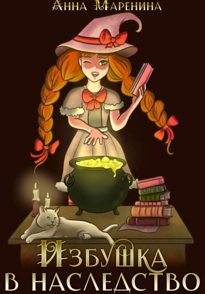 Маренина Анна: Избушка в наследство