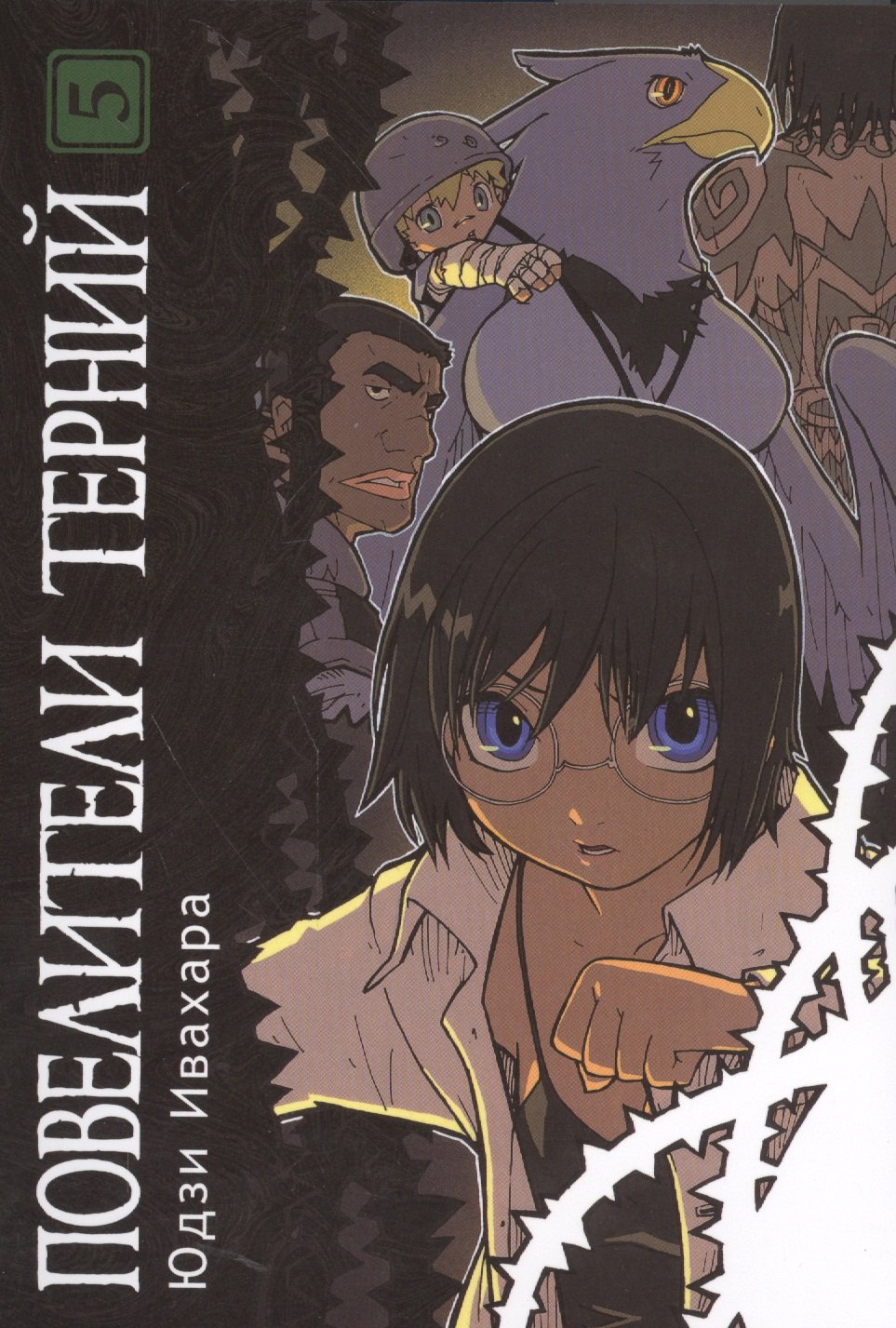 Юдзи Ивахара: Повелители терний. Том 5 (King of Thorn / Ibara no Ou). Манга