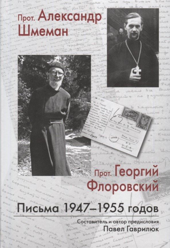 Павел Гаврилюк: Прот. Александр Шмеман. Прот. Георгий Флоровский: Письма 1947-1955 годов
